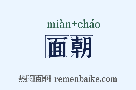 面朝是什么意思的图片